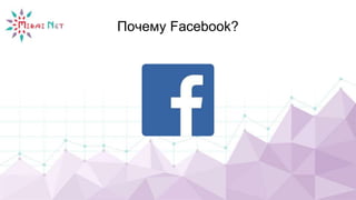 Почему Facebook?
 
