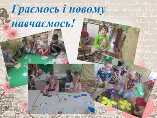 Граємось і новому
навчаємось!
 