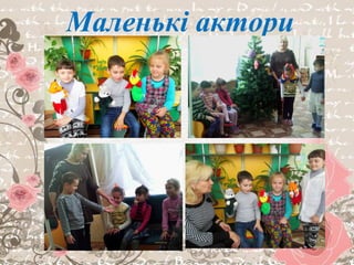 Маленькі актори
 