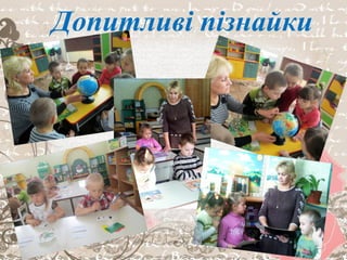 Допитливі пізнайки
 