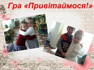 Гра «Привітаймося!»
 