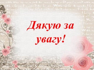 Дякую за
увагу!
 