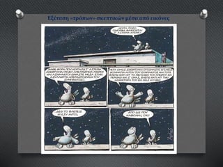 Εξέταση «τρόπων» σκεπτικών μέσα από εικόνες
 