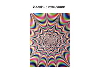 Иллюзия пульсации
 