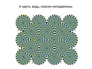А круги, ведь, совсем неподвижны.
 