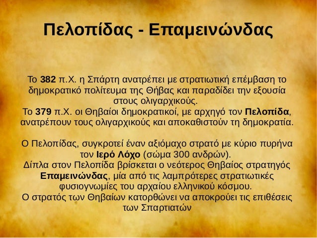 ΠελοÏÎ¯Î´Î±Ï - ÎÏαμεινÏνδαÏ
Το 382 Ï.Χ. η ΣÏάÏÏη αναÏÏÎÏει με ÏÏÏαÏιÏÏική εÏÎμβαÏη Ïο
δημοκÏαÏÎ¹ÎºÏ ÏολίÏεÏ
μα ÏÎ·Ï ÎÎ®Î²Î±Ï ÎºÎ±Î¹ ÏαÏ...
