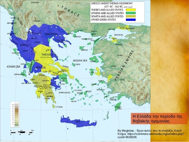Î Îλλάδα Ïην ÏεÏίοδο ÏηÏ
θηβαÏÎºÎ®Ï Î·Î³ÎµÎ¼Î¿Î½Î¯Î±Ï
By Megistias - ÎÏγο αÏ
ÏÎ¿Ï ÏοÏ
Ïο ανεβάζει, ÎοινÏ
ÎÏήμα, https://commons.wikime...