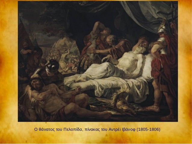 ΠθάναÏÎ¿Ï ÏοÏ
ΠελοÏίδα, ÏÎ¯Î½Î±ÎºÎ±Ï ÏοÏ
ÎνÏÏÎι ÎÎ²Î¬Î½Î¿Ï (1805-1806)