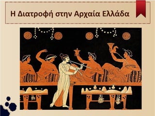 Η Διατροφή στην Αρχαία Ελλάδα
 