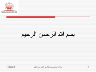2013-1434 ‫العمل‬ ‫ضغوط‬ ‫مع‬ ‫التعامل‬ ‫مهارات‬-‫الثقفي‬ ‫محمد‬ ‫الدكتور‬ 2
‫الرحيم‬ ‫الرحمن‬ ‫هللا‬ ‫بسم‬
 