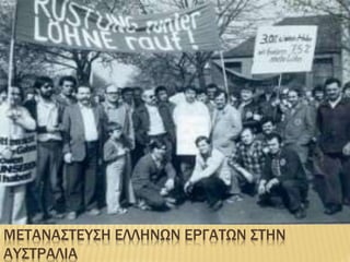 ΜΕΤΑΝΑΣΤΕΥΣΗ ΕΛΛΗΝΩΝ ΕΡΓΑΤΩΝ ΣΤΗΝ
ΑΥΣΤΡΑΛΙΑ
 