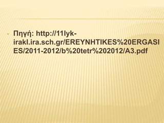 • Πηγή: http://11lyk-
irakl.ira.sch.gr/EREYNHTIKES%20ERGASI
ES/2011-2012/b%20tetr%202012/A3.pdf
 