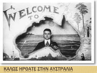 ΚΑΛΩΣ ΗΡΘΑΤΕ ΣΤΗΝ ΑΥΣΤΡΑΛΙΑ
 