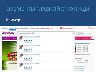 ЭЛЕМЕНТЫ ГЛАВНОЙ СТРАНИЦЫ
Пример:
 