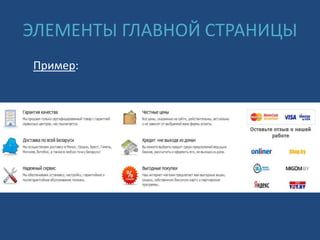 ЭЛЕМЕНТЫ ГЛАВНОЙ СТРАНИЦЫ
Пример:
 