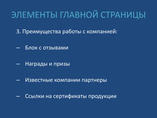 ЭЛЕМЕНТЫ ГЛАВНОЙ СТРАНИЦЫ
3. Преимущества работы с компанией:
– Блок с отзывами
– Награды и призы
– Известные компании партнеры
– Ссылки на сертификаты продукции
 