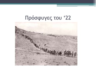 Πρόσφυγες του ‘22
 