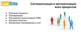 Систематизация и автоматизация
всех процессов
● Описание процесов
● Планирование
● Расширение использования СRМ
● Контроль качества
● Финансовое планирование и учет
 