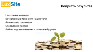 Получать результат
Настроение команды
Качественные изменения наших услуг
Финансовые показатели
Обновление имиджа
Работа над изменениями и планы на будущее
 