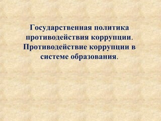 Всё о законе о противодействии коррупции в РК: основные положения и последствия