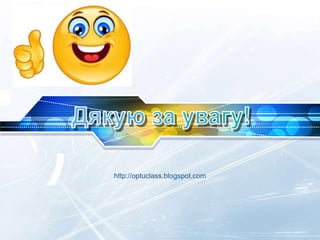 ФОТО
http://optuclass.blogspot.com
 