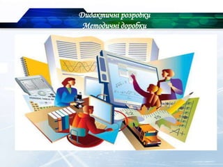 Дидактичні розробки
Методичні доробки
 