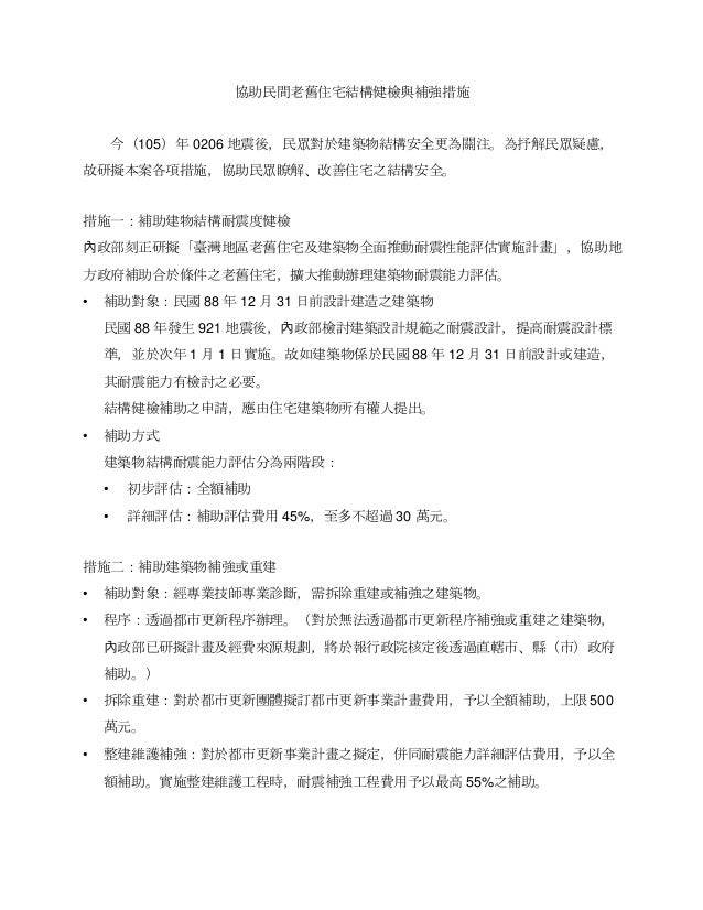 協助民間老舊住宅結構健檢與補強措施 協助民間老舊住宅結構健檢與補強措施