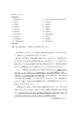 2016 年 1 月 24 日
WORDING
１、Permanent
２、Grant
３、Affair
４、Subtly
５、Anyway
６、Relative
７、Abundant
８、Convey
９、Conference
１０、Hemisphere
１１、Second half of the 20th century
１２、Assume
１３、Erosion
１４、Plague
１５、憂鬱な
１６、Glacier
１７、Alternative
１８、Yield
１９、Hostile
２０、Nutritious
WRITING
 