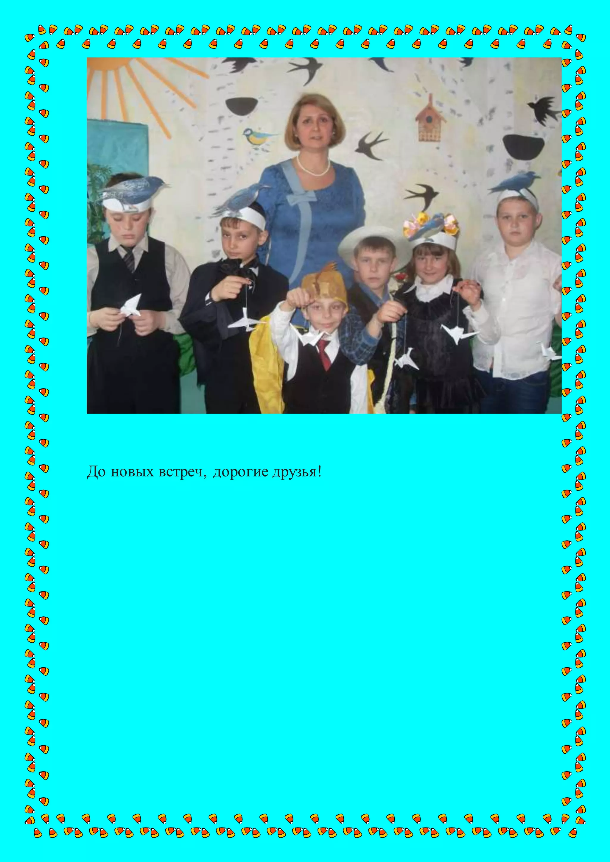 До новых встреч, дорогие друзья!
 