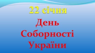День
Соборності
України
 