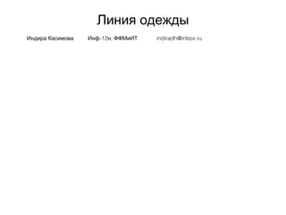 Линия одежды
Индира Касимова -12 ,Инф н ФФМиИТ indiradh@inbox.ru
 