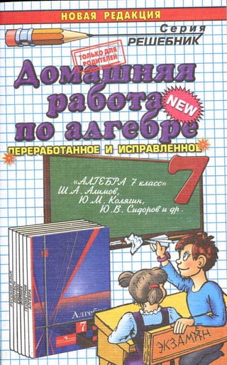 Гдз. Алгебра. 7кл. К Уч. Алимова Ш.А. И Др 2012 224с | PDF