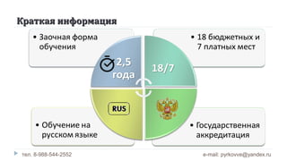 Краткая информацияКраткая информация
тел. 8-988-544-2552 e-mail: pyrkovve@yandex.ru
 