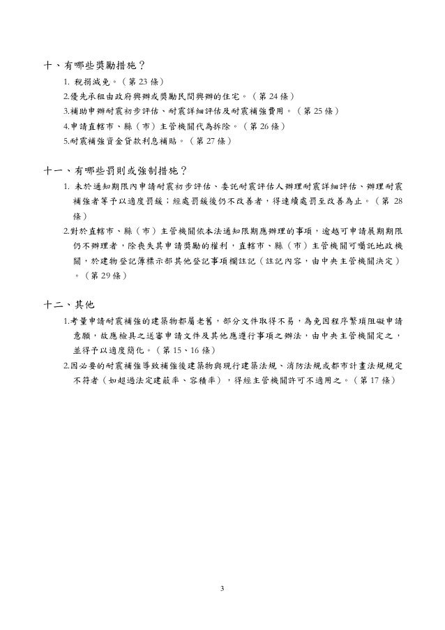 既有合法建築物耐震評估與補強促進條例 草案 摘要