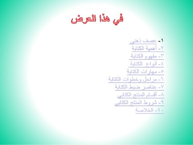 مهارات الكتابة وأنواعها