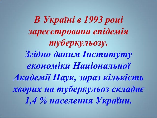 В Україні в 1993 році
зареєстрована епідемія
туберкульозу.
Згідно даним Інституту
економіки Національної
Академії Наук, за...