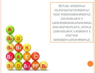 ՈՐԵՎԷ ՎԻՏԱՄԻՆԻ
ԱՆԲԱՎԱՐԱՐՈՒԹՅՈՒՆԸ
ԿԱՄ ԲԱՑԱԿԱՅՈՒԹՅՈՒՆԸ
ՀԱՆԳԵՑՆՈՒՄ Է
ՆՅՈՒԹԱՓՈԽԱՆԱԿՈՒԹՅԱՆ
ԽԱՆԳԱՐՈՒՄՆԵՐԻ, ՈՐՈՆՑ
ՀԵՏԵՎԱՆՔՈՎ ՆՎԱԶՈՒՄ Է
ՄԱՐԴՈՒ
ԱՇԽԱՏՈՒՆԱԿՈՒԹՅՈՒՆԸ:
 