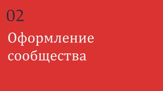 Оформление
сообщества
02
 