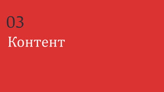 Контент
03
 