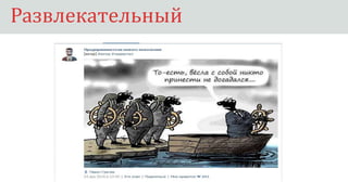 РазвлекательныйРазвлекательный
 