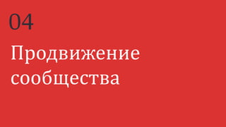 Продвижение
сообщества
04
 