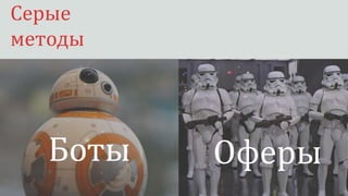 Серые методы
Серые
методы
Боты Оферы
 