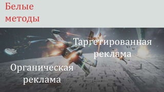 Органическая
реклама
Белые
методы
Таргетированная
реклама
 