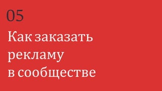 Как заказать
рекламу
в сообществе
05
 