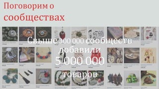 Поговорим о
сообществах
Свыше300 000 сообществ
добавили
5 000 000
товаров
 