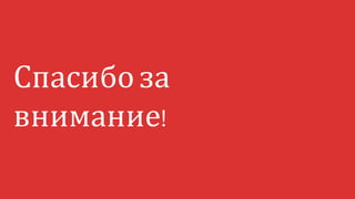 Спасибоза
внимание!
 