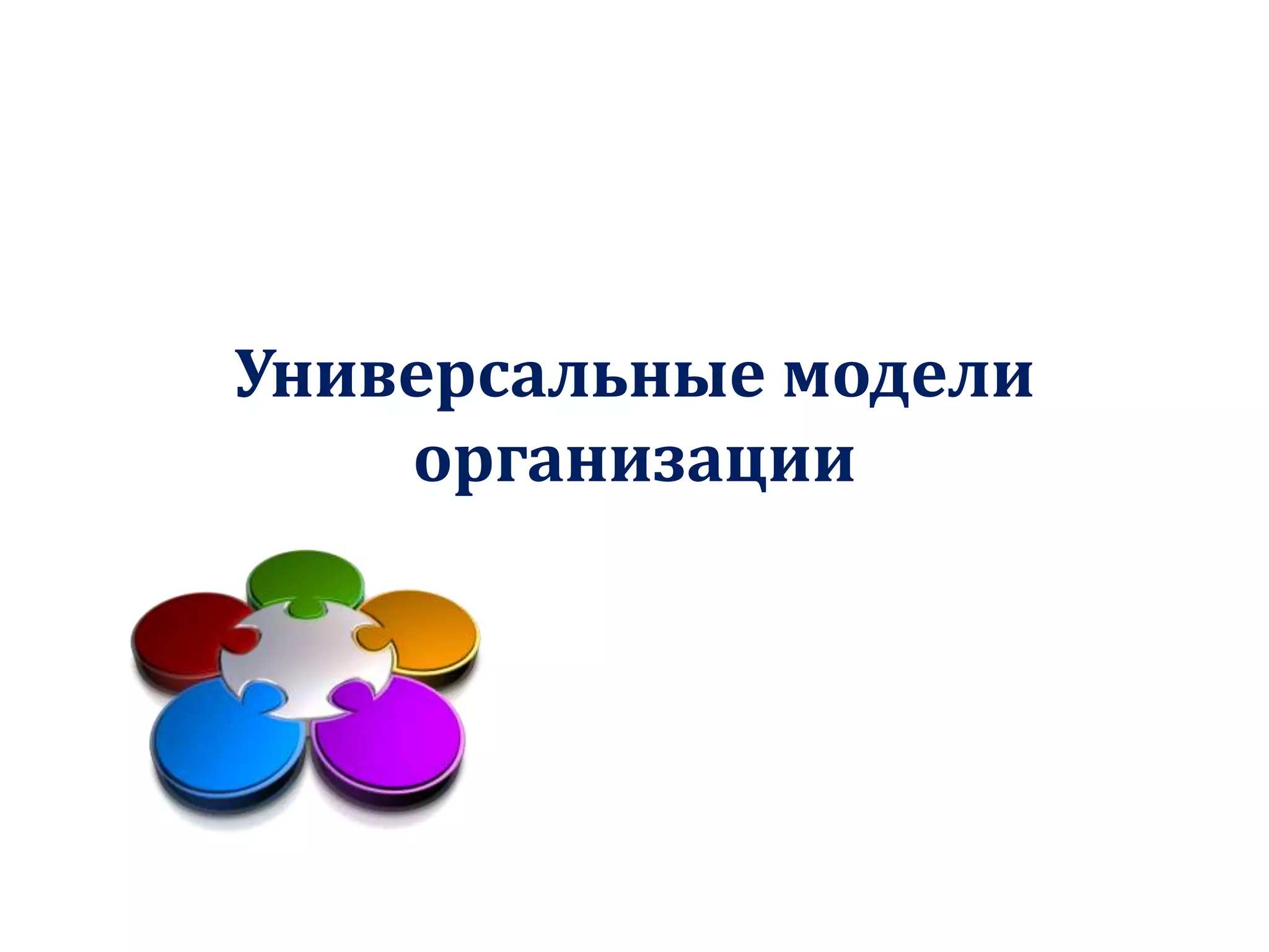 Универсальные модели
организации