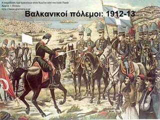 Βαλκανικοί πόλεμοι: 1912-13
Η παράδοση των Ιωαννίνων στον Κων/νο από τον Εσάτ Πασά
Αρχείο Ι. Κίτσιου
http://www.giannena-e.gr
 
