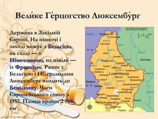 Люксембург | PPT