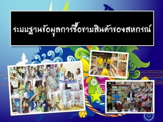ระบบฐาȨ้อมูลการซื้อขายสินค้าྺองสหกรณ์